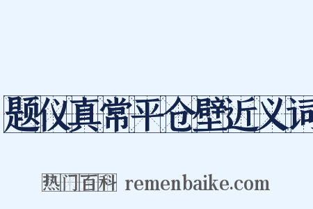 题仪真常平仓壁近义词是什么意思的图片